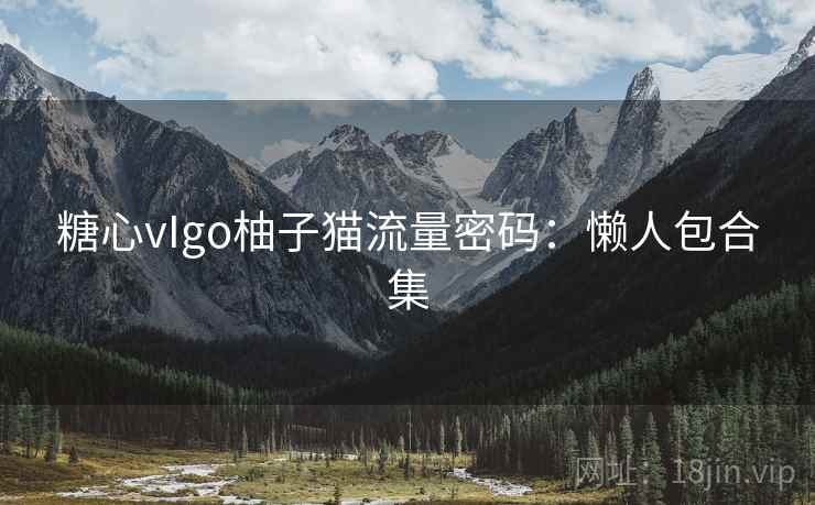 糖心vIgo柚子猫流量密码：懒人包合集