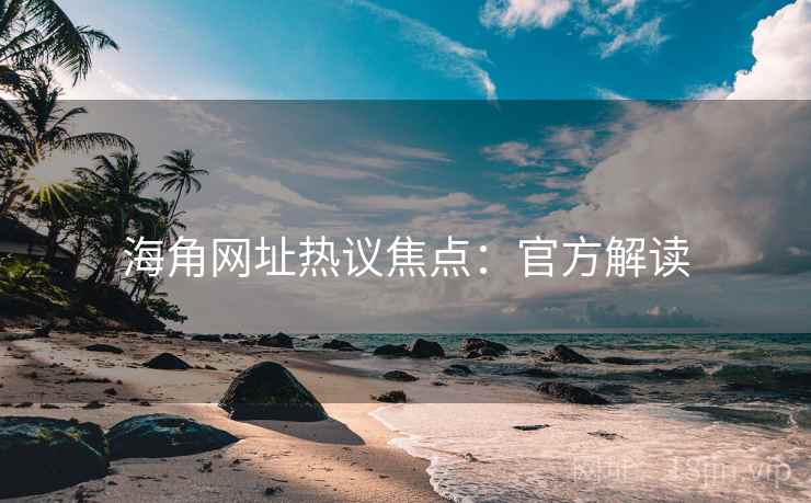 海角网址热议焦点：官方解读